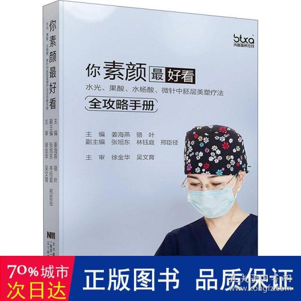 你素颜最好看:水光.果酸.水杨酸.微针中胚层美塑疗法全攻略手册