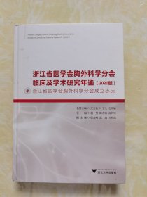 浙江省医学会胸外科学分会临床及学术研究年鉴（2020版）