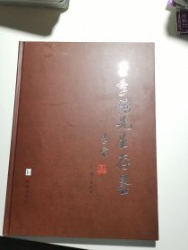 王季鹤先生存墨