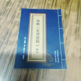 郑樵《夹漈遗稿》校注.