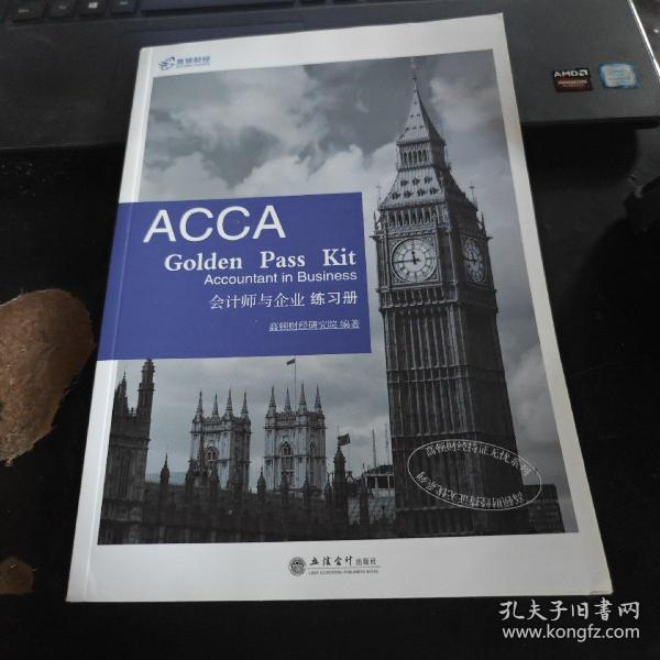 2019版高顿财经ACCAF1练习册《ACCAGoldenPassKitAccountantinbusiness会计师与企业练习册》适用于2020年8月31日