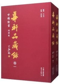 华轩品藏录-中国绘画浅耕卷