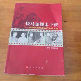 快马加鞭未下鞍：铁血战将郑维山的传奇人生