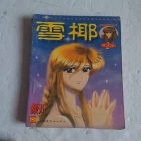 雪椰2