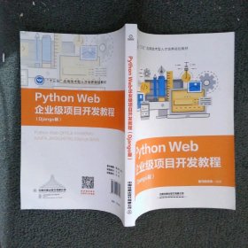 Python Web企业级项目开发教程:Django版