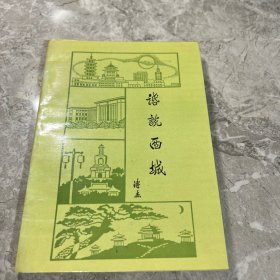 话说西城