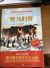 动物小说大王沈石溪品藏书系·生态文学系列：野马归野（签名本）