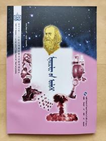 《门捷列夫的故事》蒙文蒙语  曾明奇 张虹 著 
内蒙古教育出版社出版