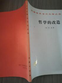 哲学的改造