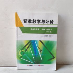 精准教学与评价