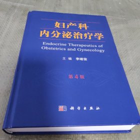 婦產(chǎn)科內(nèi)分泌治療學(xué)
