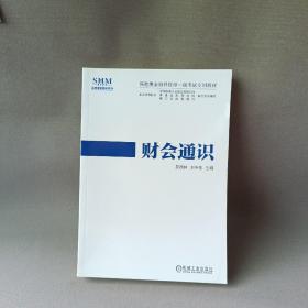 深港澳金融科技师一级考试专用教材财会通识