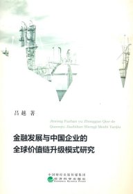 金融發(fā)展與中國(guó)企業(yè)的全球價(jià)值鏈升級(jí)模式研究