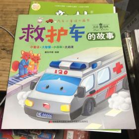救护车的故事（注音美绘本）