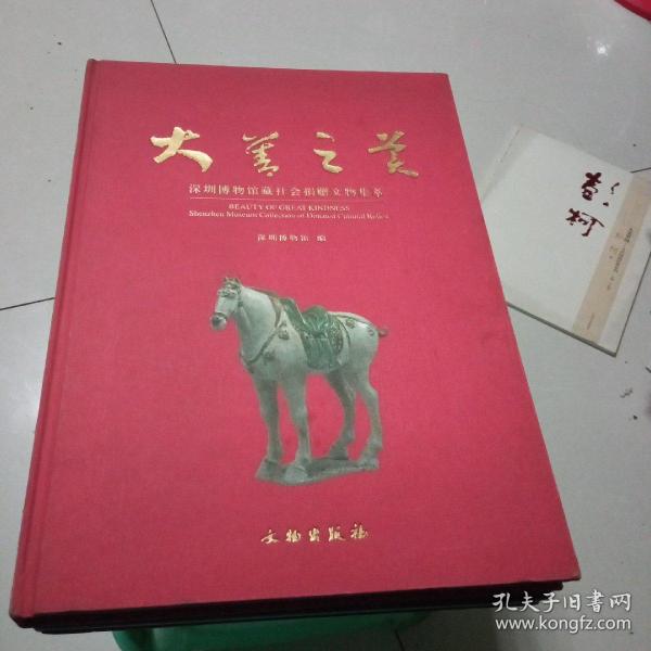 大善之美：深圳博物馆藏社会捐赠文物集萃