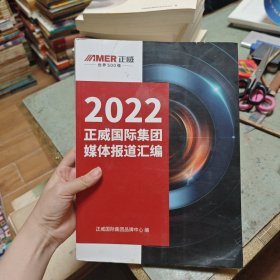 2022正威国际集团媒体报道汇编