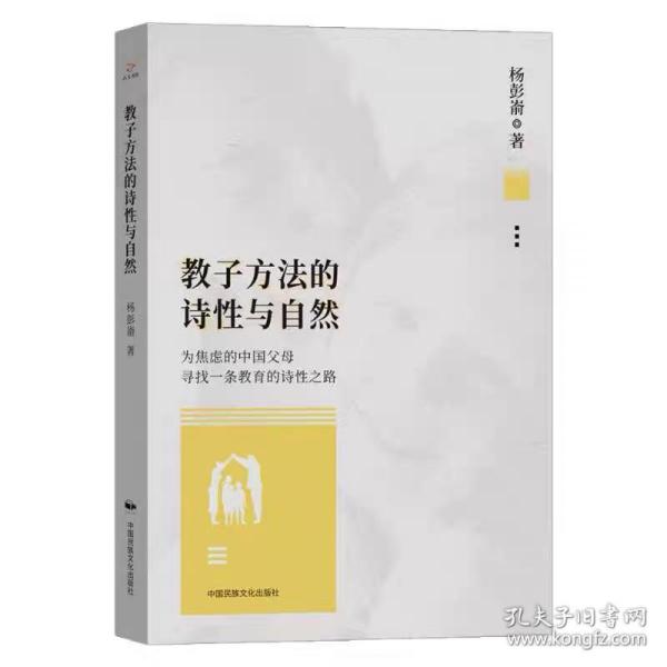教子方法的诗性与自然 杨彭嵛著 ，中国民族摄影艺术出版社