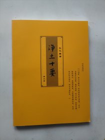 净土十要 第三册