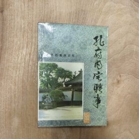 1995年 天津版：孔府内宅轶事 —— 包邮！