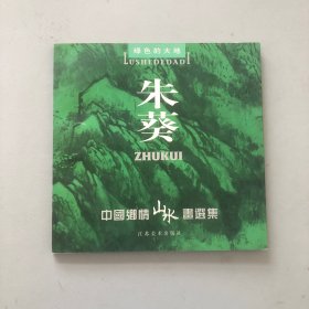 绿色的大地/朱葵:中国乡情山水画选集(作者签赠本)