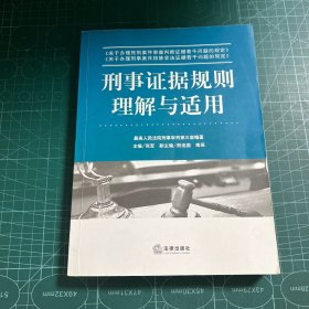 刑事证据规则理解与适用