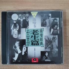 16光盘VCD:菊坛经典老生篇京剧大师著名唱段    一张光盘 盒装