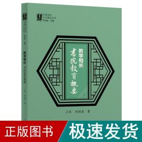 教学相长：书院教育概要（中国书院文化建设丛书）