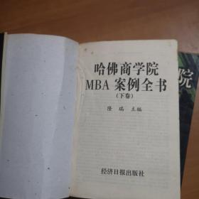 哈佛商学院MBA案例全书 上下