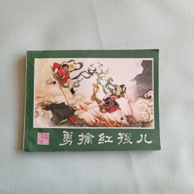 连环画 勇擒红孩儿