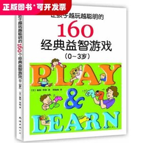 (0-3歲)-讓孩子越玩越聰明的160個(gè)經(jīng)典益智游戲