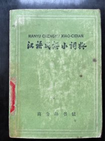 汉语成语小词典（1979年 第三次修订本）