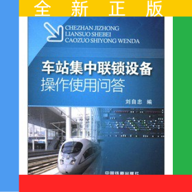 車站集中聯(lián)鎖設(shè)備操作使用問答