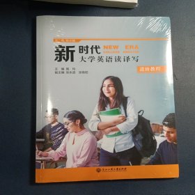 新时代大学英语读译写(进阶教程)