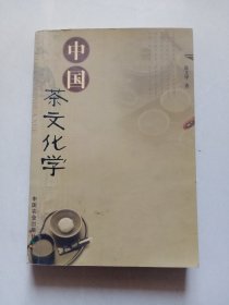 中国茶文化学