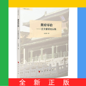 冊(cè)府零拾--古文獻(xiàn)研究叢稿/勵(lì)耘文庫(kù)