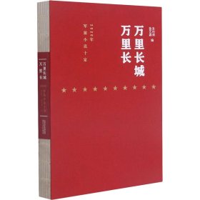 万里长城万里长-2020年军旅小说十家