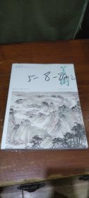 美术 2023年第11期（总第671期）全新没拆塑封