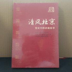 清风北京——党史中的清廉故事