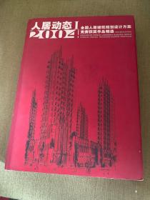 全国人居建筑规划设计方案竞赛获奖作品精选：人居动态（2004年·精装）（9.20）