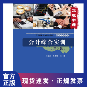 會(huì)計(jì)綜合實(shí)訓(xùn)(財(cái)務(wù)會(huì)計(jì)專業(yè)第3版高等職業(yè)教育規(guī)劃教材) 9787121352713