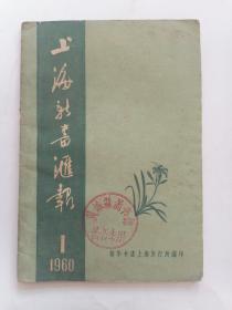 创刊号：上海新书汇报1960年第1期