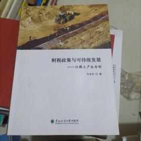 财税政策与可持续发展：以稀土产业为例