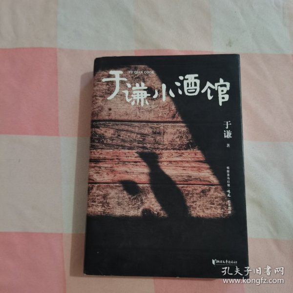 于谦小酒馆（谦哥三宝：《动物园》《小酒馆》《杂货铺》）【内页干净】