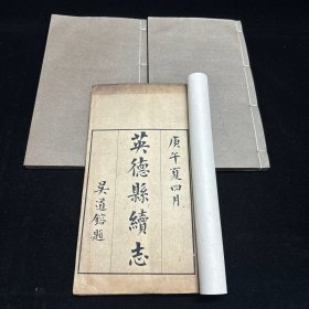 稀见广东方志古籍  《民国 英德县续志》铅印本 辛末（1931年）二月印，存卷首至卷四、卷十七、卷末，线装三册