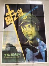 1986年 朱文顺、罗鹤龄导演，刘伯英、王华英、俞立平等主演《鞘中之剑》电影海报 一开（中国电影发行放映公司发行，长春电影制片厂译制）