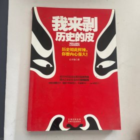 我来剥历史的皮（ 历史如此鲜辣，你要内心强大！一起剥开历史的皮、、、）