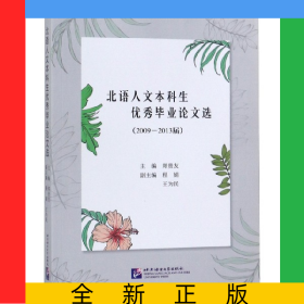 北语人文本科生优秀毕业论文选(2009-2013届)