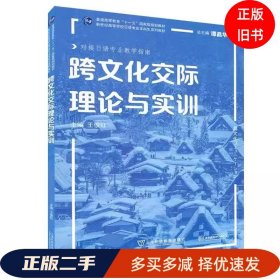 日语专业本科生系列教材：跨文化交际理论与实训王俊红上海外语教育出版社9787544666794