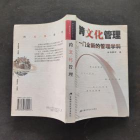 跨文化管理:一门全新的管理学科