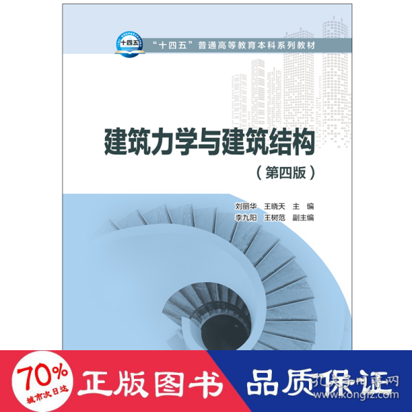 “十四五”普通高等教育本科系列教材建筑力学与建筑结构（第四版）